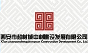 西安市赵村城中村建设发展有限公司