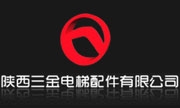 陕西三金电梯配件公司