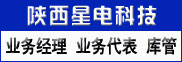 陕西星电科技发展有限公司