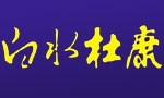 陕西杜康酒业集团有限公司