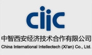 中智西安经济技术合作有限公司