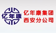 亿年康集团西安分公司
