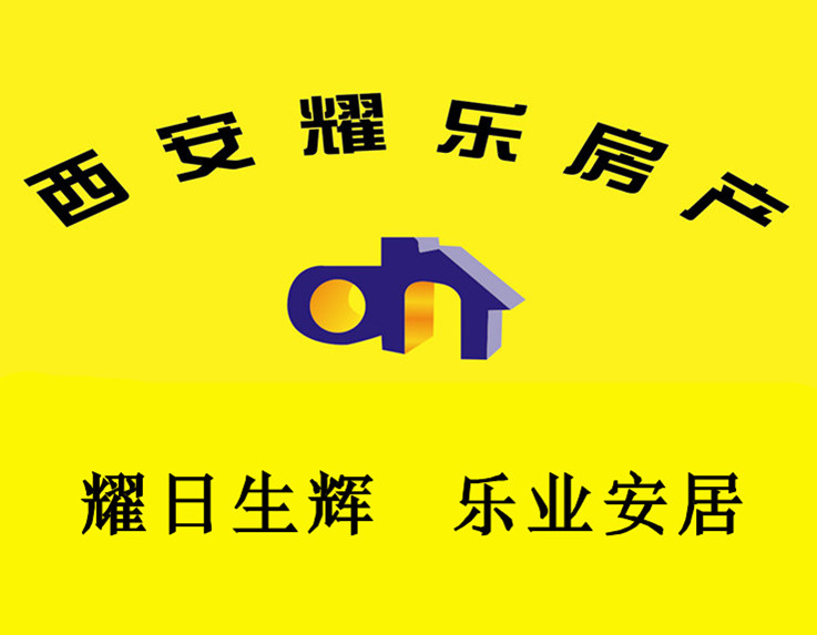 西安耀乐房地产信息咨询有限公司