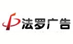 西安法罗广告策划装饰有限公司