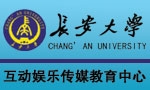 长安大学互动娱乐传媒教育中心