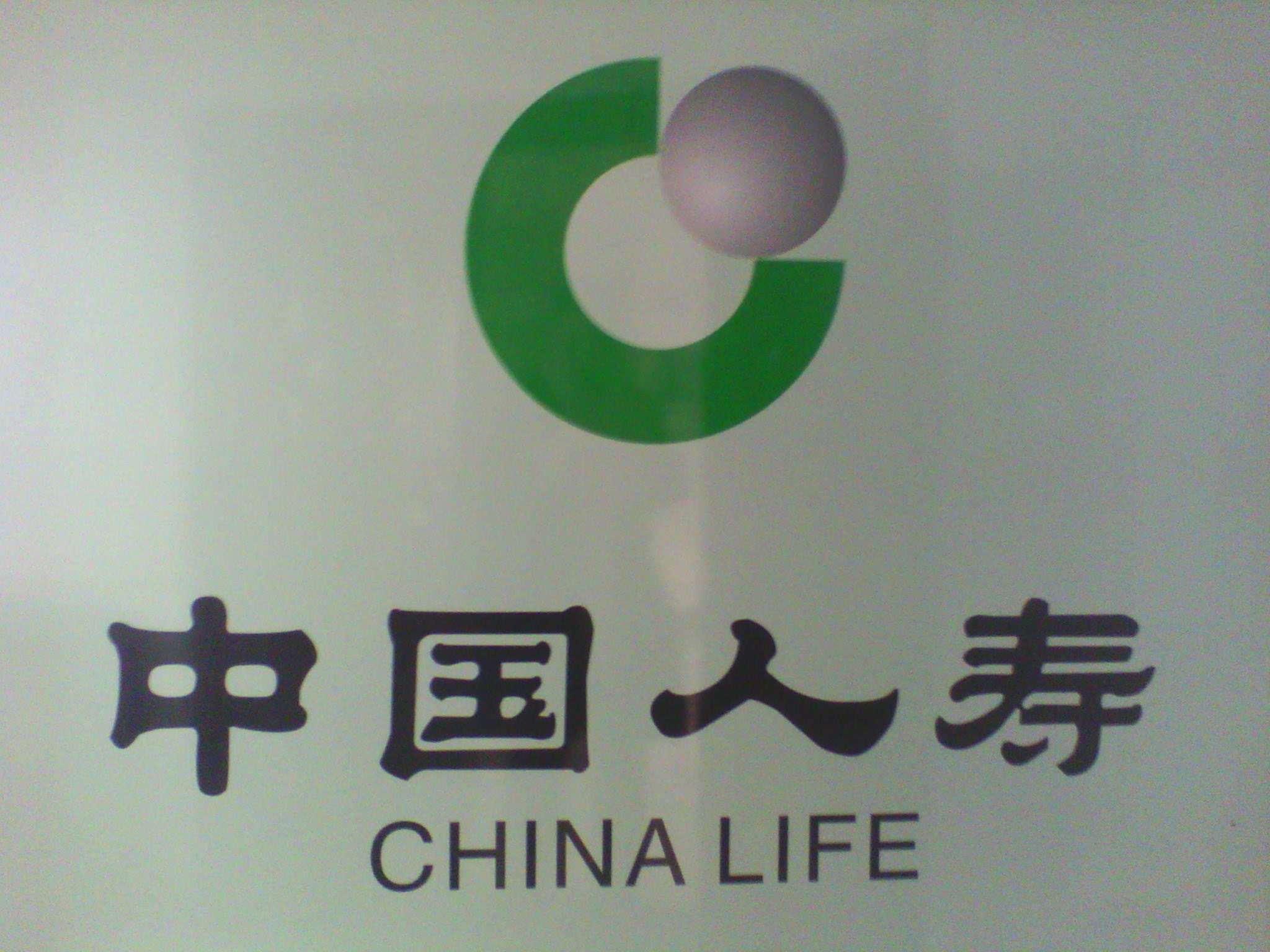 中国人寿研究发展中心