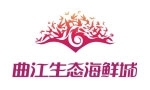 西安曲江国际酒店管理有限公司曲江生态海鲜城分公司