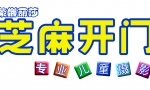 西安蒙娜丽莎-芝麻开门专业儿童摄影