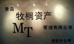 西安牧桐资产管理有限公司