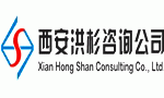 西安洪杉企业管理咨询公司