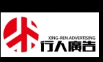 西安行人文化广告有限公司