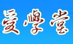 爱学堂教育科技咨询有限公司