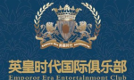 西安英皇时代国际俱乐部