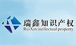 西安瑞鑫知识产权服务有限公司