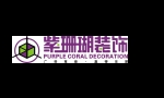 西安紫珊瑚装饰设计有限公司