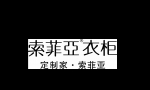 西安索菲亚家居用品有限公司