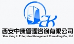 西安中康企业管理咨询有限公司