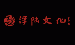 陕西浮陆文化科技发展有限责任公司