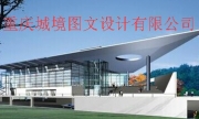 重庆城境图文设计有限公司