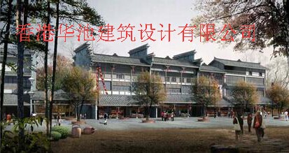 香港华池建筑设计有限公司