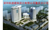 深圳筑道建筑设计重庆分公司