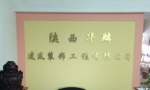 陕西华麟建筑装饰工程有限公司