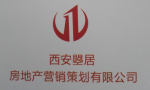 西安曌居房地产营销策划有限公司