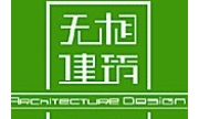 重庆无相建筑设计咨询有限公司
