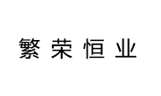 西安繁荣恒业文化艺术有限公司
